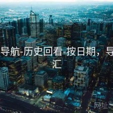 0149导航-历史回看-按日期，导航总汇