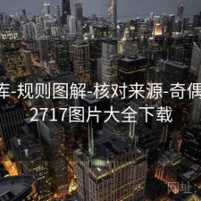 77图库-规则图解-核对来源-奇偶比例，2717图片大全下载
