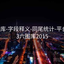 123图库-字段释义-同尾统计-平台，123六图库2015