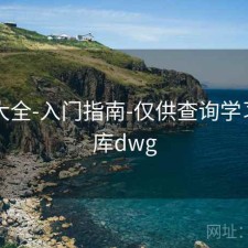 图库大全-入门指南-仅供查询学习，图库dwg