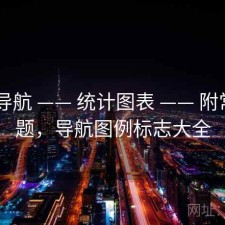 0149导航 —— 统计图表 —— 附常见问题，导航图例标志大全