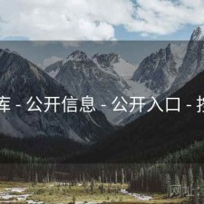 49图库 - 公开信息 - 公开入口 - 按期号