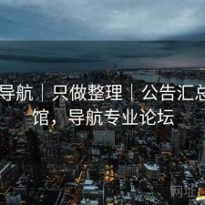 0149导航｜只做整理｜公告汇总档案馆，导航专业论坛