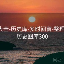 图库大全-历史库-多时间窗-整理归档，历史图库300