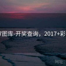 17图库-开奖查询，2017+彩图