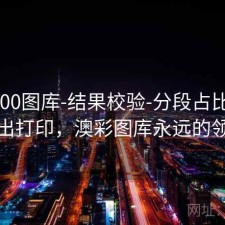 澳彩800图库-结果校验-分段占比-支持导出打印，澳彩图库永远的领先