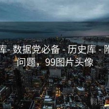 99图库- 数据党必备 - 历史库 - 附常见问题，99图片头像