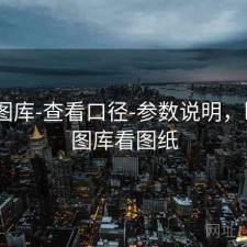 0149图库-查看口径-参数说明，h1861图库看图纸