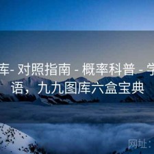 99图库- 对照指南 - 概率科普 - 学习术语，九九图库六盒宝典
