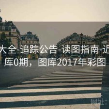 图库大全-追踪公告-读图指南-近17图库0期，图库2017年彩图