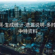 中特网-生成统计-遗漏说明-多时间窗，中特资料