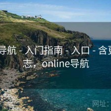 0149导航 - 入门指南 - 入口 - 含更新日志，online导航