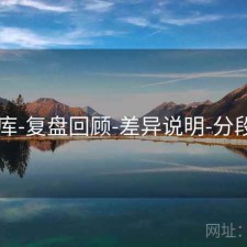 17图库-复盘回顾-差异说明-分段占比