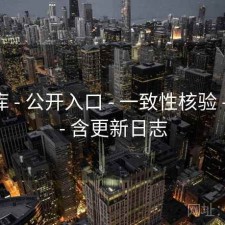49图库 - 公开入口 - 一致性核验 - 教程 - 含更新日志