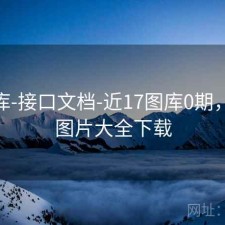 77图库-接口文档-近17图库0期，2717图片大全下载