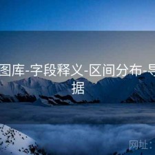 0149图库-字段释义-区间分布-导出数据