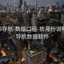 0149导航-数据口径-按月份说明页，导航数据软件