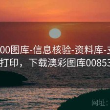 澳彩800图库-信息核验-资料库-支持导出打印，下载澳彩图库00853tk