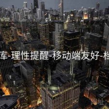 49图库-理性提醒-移动端友好-档案馆