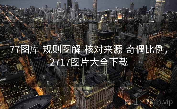 77图库-规则图解-核对来源-奇偶比例，2717图片大全下载  第1张