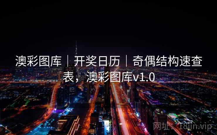 澳彩图库｜开奖日历｜奇偶结构速查表，澳彩图库v1.0  第2张