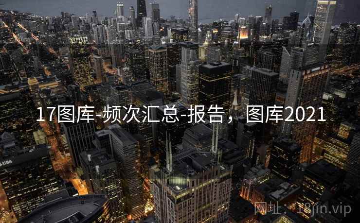 17图库-频次汇总-报告，图库2021  第2张
