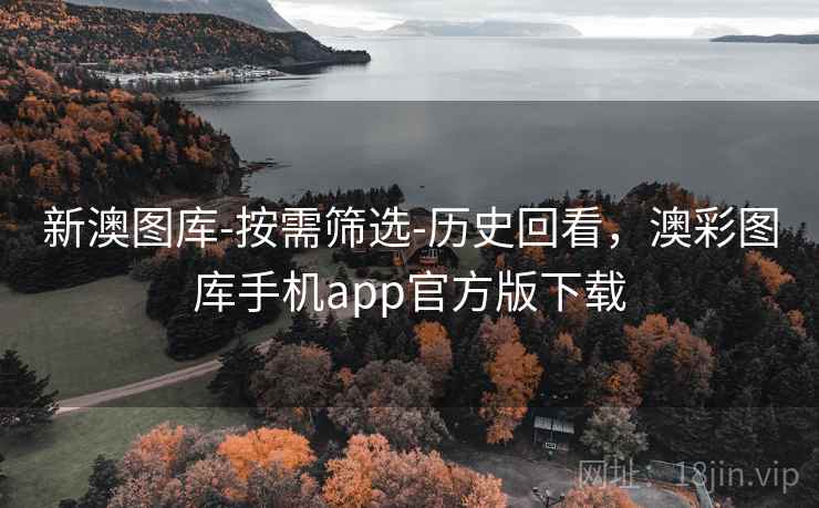 新澳图库-按需筛选-历史回看，澳彩图库手机app官方版下载  第1张