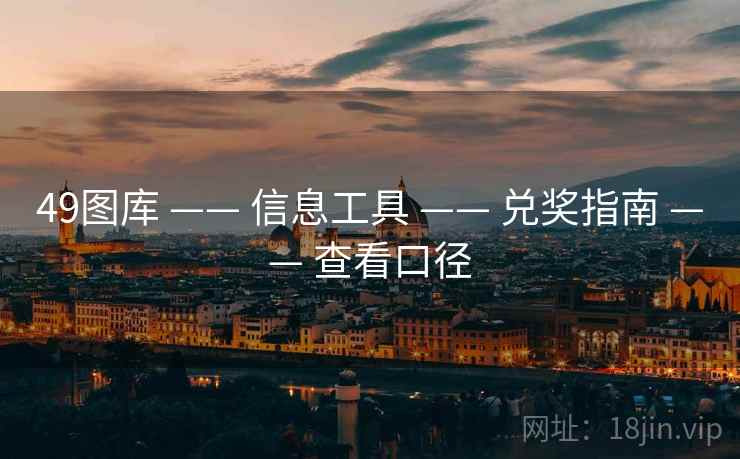 49图库 —— 信息工具 兑奖指南 查看口径 第1张 49图库 —— 信息工具 兑奖指南 查看口径 第1张