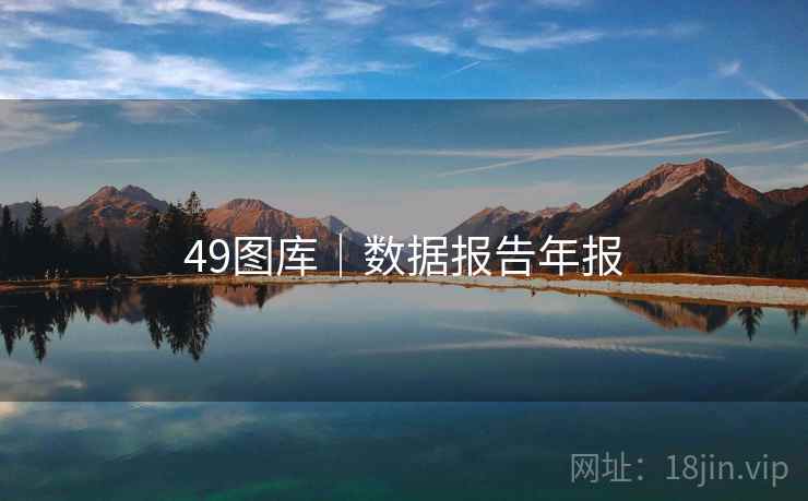 49图库|数据报告年报 第2张 49图库|数据报告年报 第2张