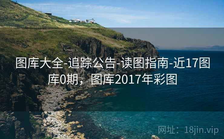 图库大全-追踪公告-读图指南-近17图库0期,图库2017年彩图 第2张 图库大全-追踪公告-读图指南-近17图库0期,图库2017年彩图 第2张