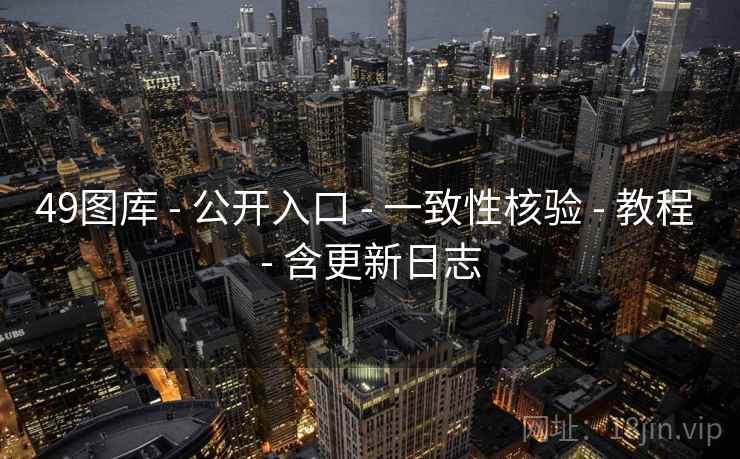 49图库 - 公开入口 一致性核验 教程 含更新日志  第1张
