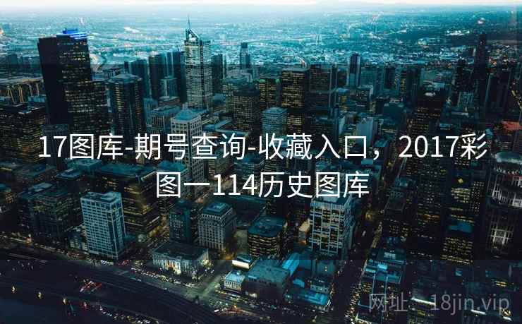 17图库-期号查询-收藏入口，2017彩图一114历史图库  第2张