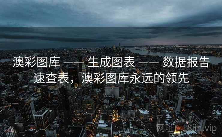 澳彩图库 —— 生成图表 数据报告速查表，澳彩图库永远的领先  第2张
