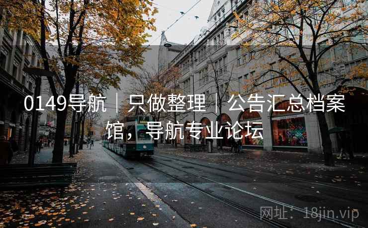 0149导航｜只做整理｜公告汇总档案馆，导航专业论坛  第2张