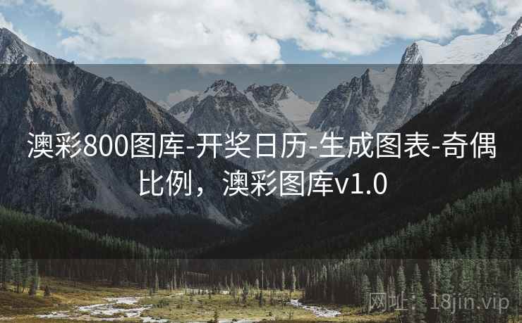 澳彩800图库-开奖日历-生成图表-奇偶比例，澳彩图库v1.0  第1张