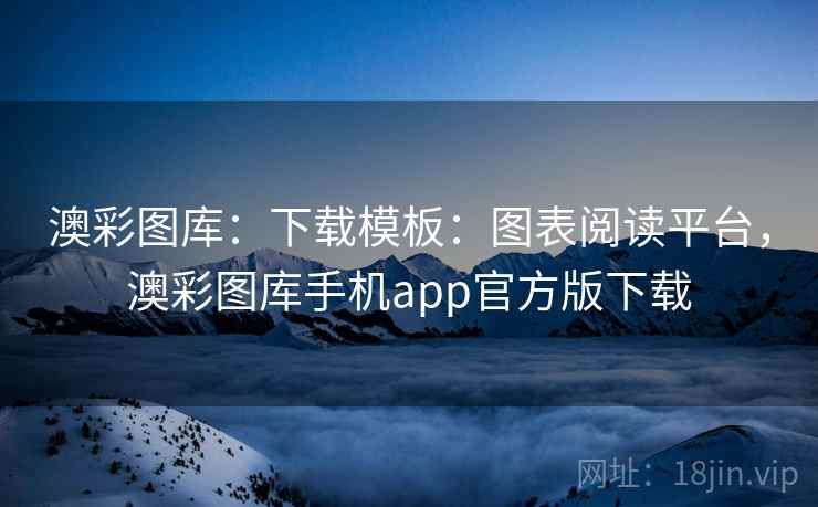 澳彩图库：下载模板：图表阅读平台，澳彩图库手机app官方版下载  第1张