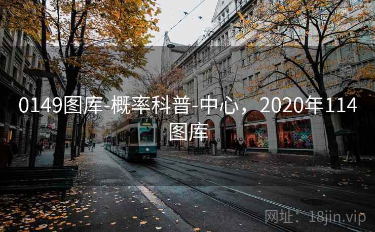 0149图库-概率科普-中心，2020年114图库  第1张
