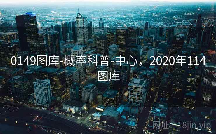 0149图库-概率科普-中心，2020年114图库  第2张