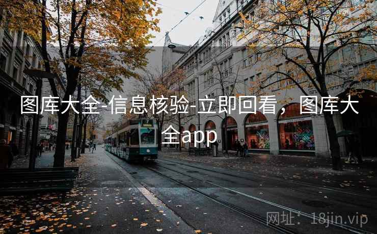 图库大全-信息核验-立即回看，图库大全app  第2张
