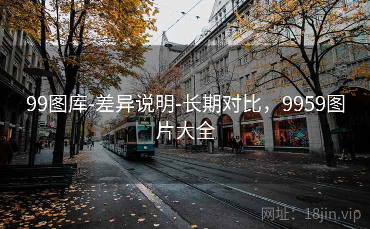 99图库-差异说明-长期对比，9959图片大全  第1张