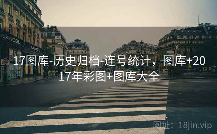 17图库-历史归档-连号统计，图库+2017年彩图+图库大全  第1张
