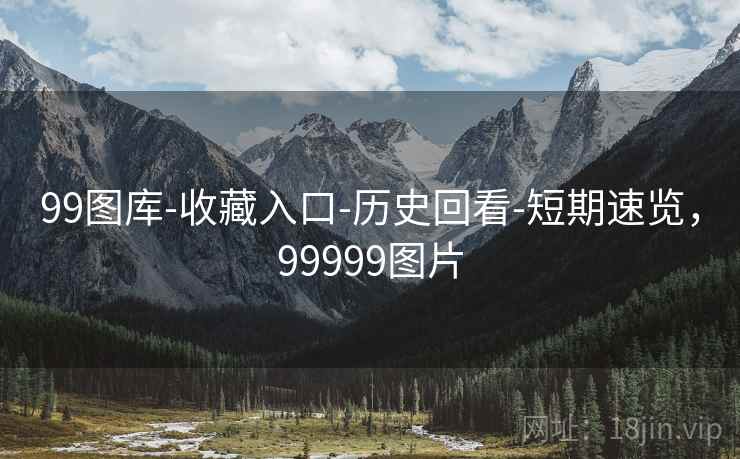 99图库-收藏入口-历史回看-短期速览，99999图片  第2张