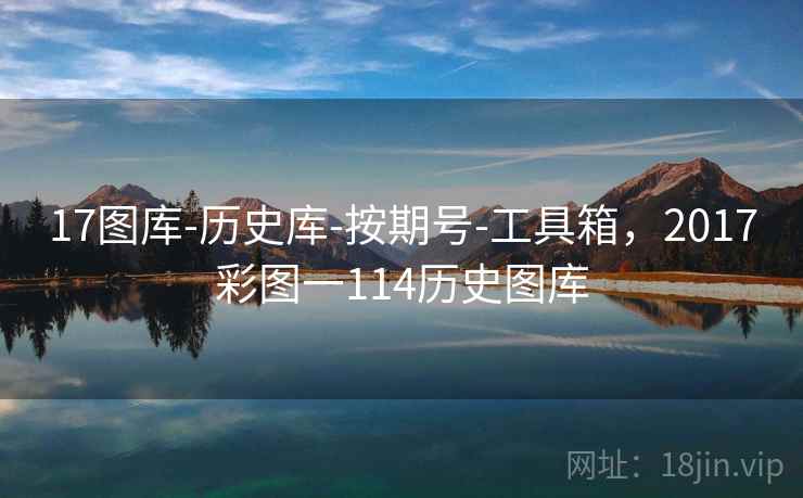 17图库-历史库-按期号-工具箱，2017彩图一114历史图库  第1张