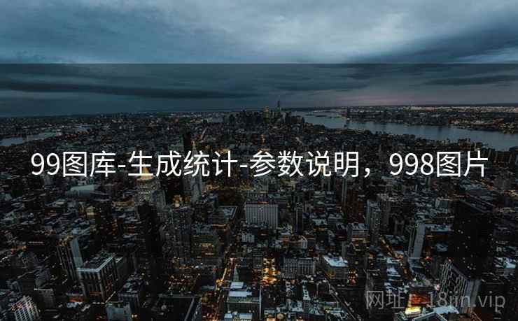 99图库-生成统计-参数说明,998图片 第1张 99图库-生成统计-参数说明,998图片 第1张