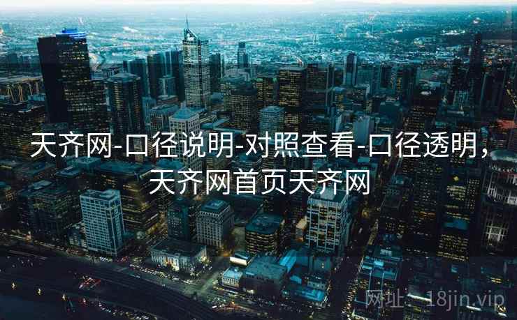 天齐网-口径说明-对照查看-口径透明,天齐网首页天齐网 第1张 天齐网-口径说明-对照查看-口径透明,天齐网首页天齐网 第1张