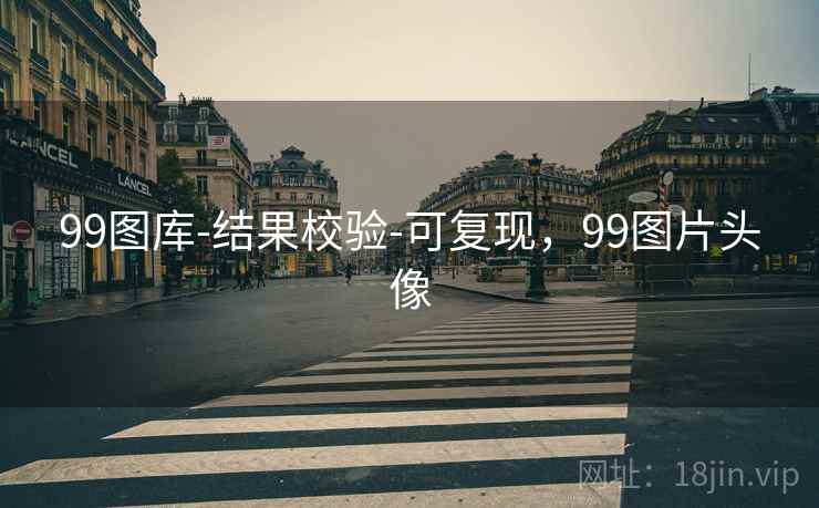 99图库-结果校验-可复现，99图片头像  第2张