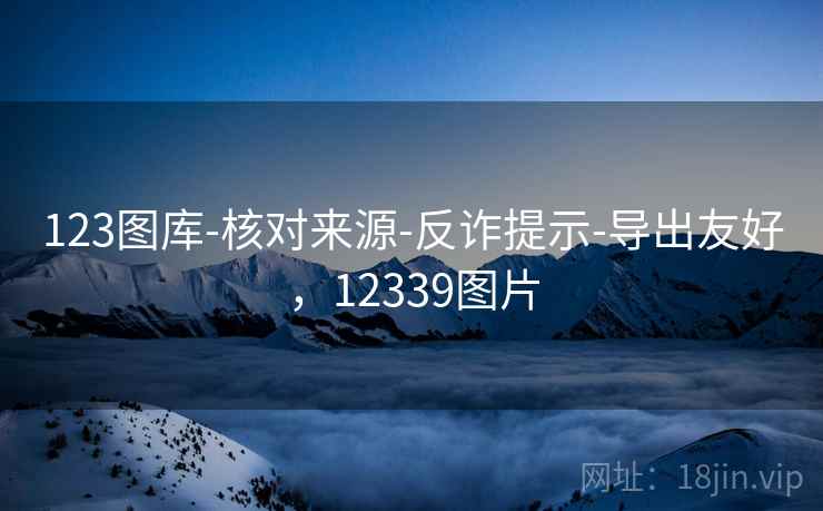123图库-核对来源-反诈提示-导出友好，12339图片  第2张