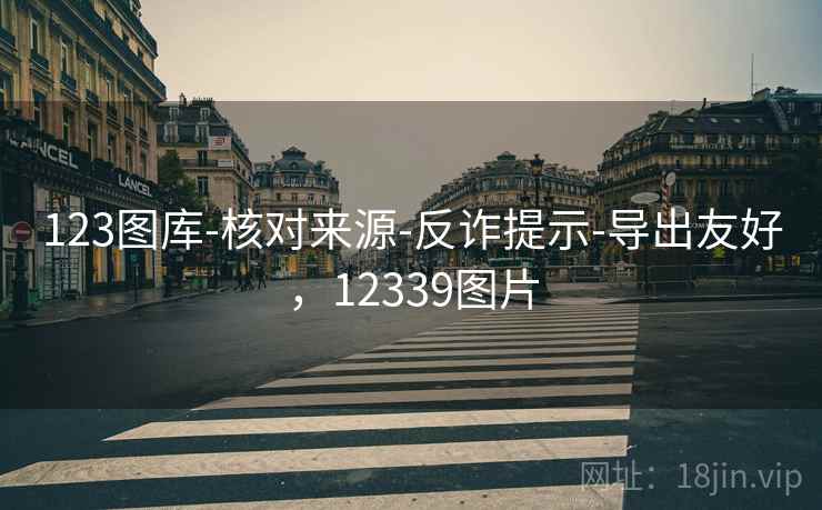 123图库-核对来源-反诈提示-导出友好，12339图片  第1张