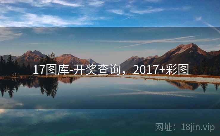 17图库-开奖查询，2017+彩图  第2张
