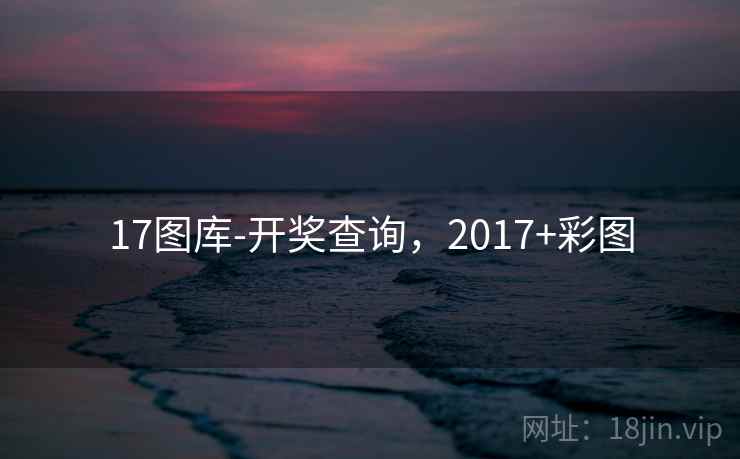 17图库-开奖查询，2017+彩图  第1张
